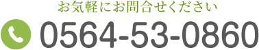 TEL:0564-53-0860 お気軽にお問い合わせください。