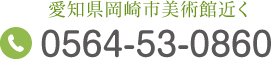 愛知県岡崎市美術館近く Tel.0564-53-0860