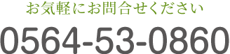 お気軽にお問い合わせください。TEL:0564-53-0860